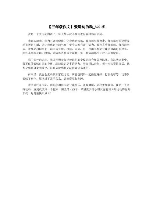 【三年级作文】爱运动的我_300字