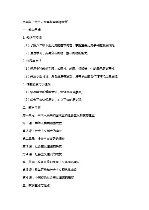 八年级下册历史教案北师大版