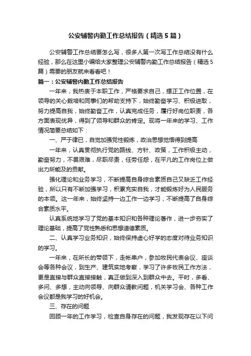 公安辅警内勤工作总结报告（精选5篇）