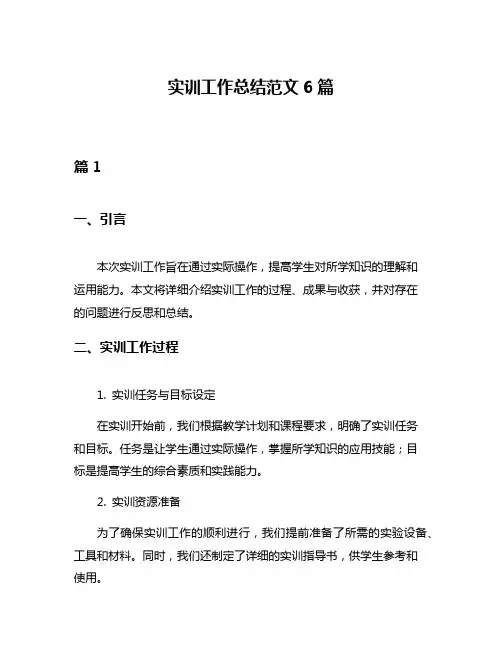 实训工作总结范文6篇
