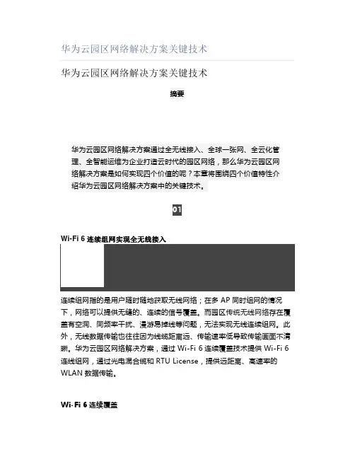 华为云园区网络解决方案关键技术