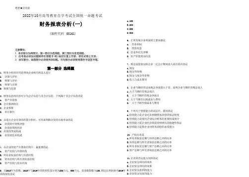 2022年10月自考00161财务报表分析(一)真题及答案