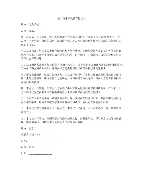 员工自愿不交社保协议书