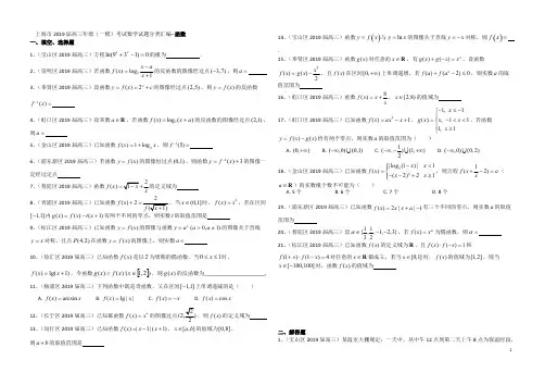 2019届高三年级(一模)考试数学试题分类汇编--函数,推荐文档