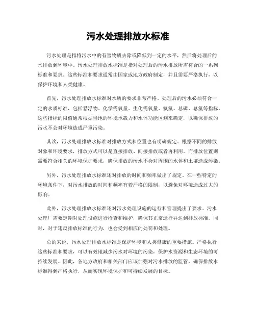 污水处理排放水标准