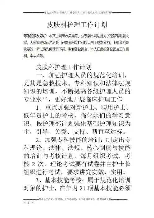 皮肤科护理工作计划