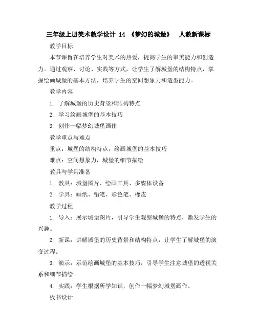 三年级上册美术教学设计-14《梦幻的城堡》人教新课标