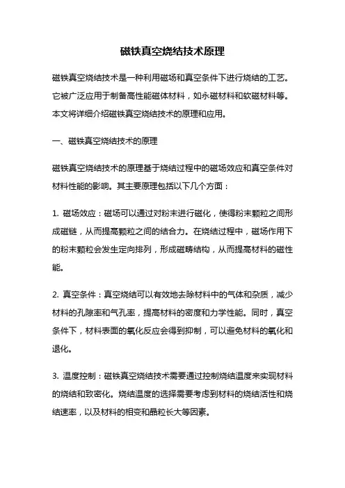 磁铁真空烧结技术原理