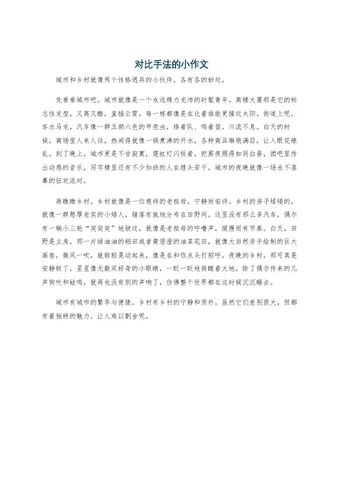 对比手法的小作文