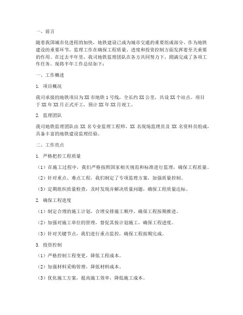 地铁监理半年工作总结