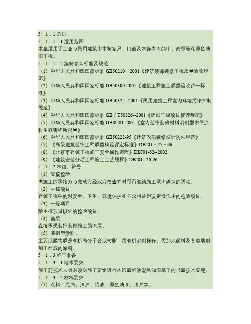 木饰面施涂混色油漆施工工艺标准.