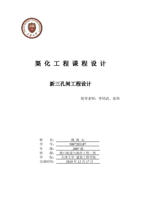 最终版 渠化工程课程设计--新三孔闸--姚海元