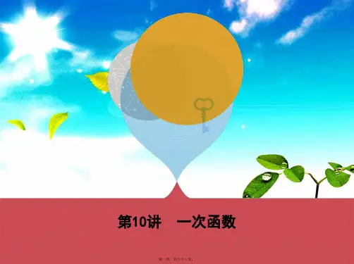 中考数学 第一部分 基础知识过关 第三章 函数及其图象 第10讲 一次函数课件