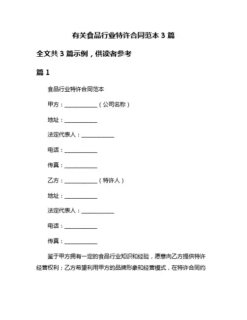 有关食品行业特许合同范本3篇