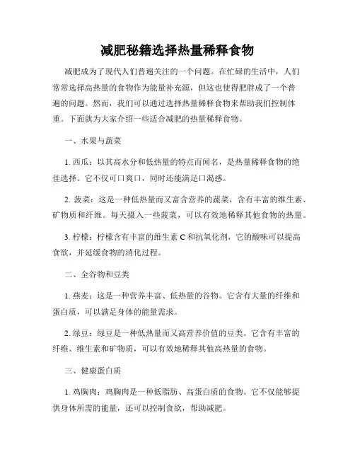减肥秘籍选择热量稀释食物