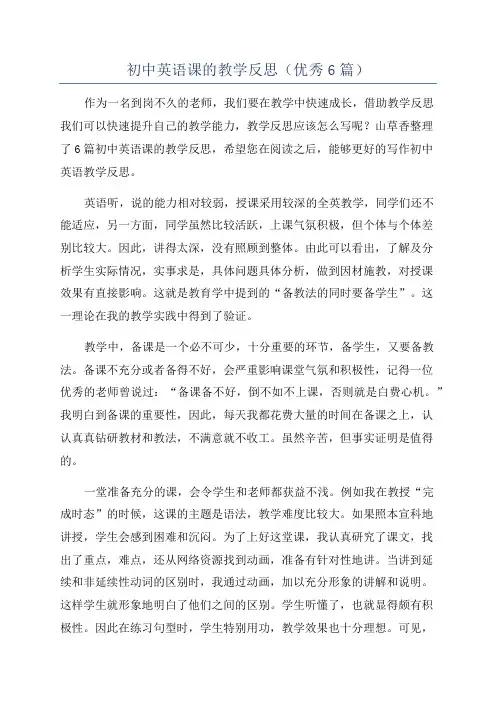 初中英语课的教学反思(优秀6篇)