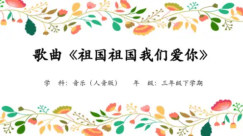 《祖国祖国我们爱你》课件