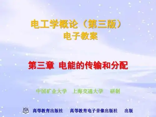 第3章-电能的传输和分配