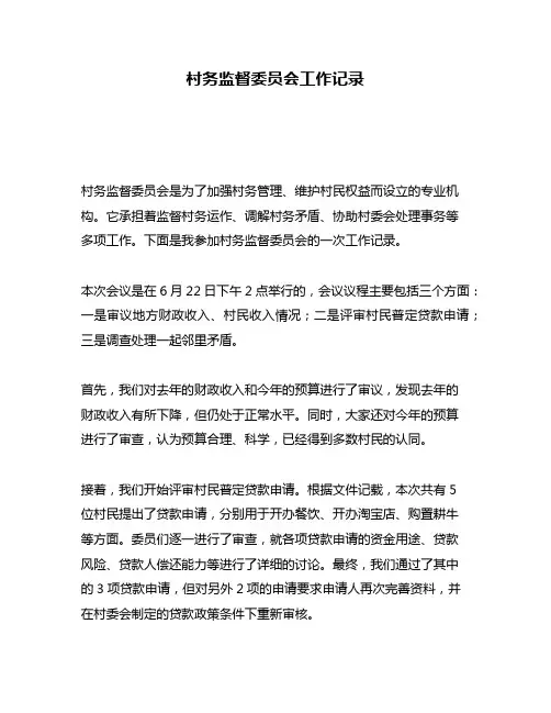 村务监督委员会工作记录