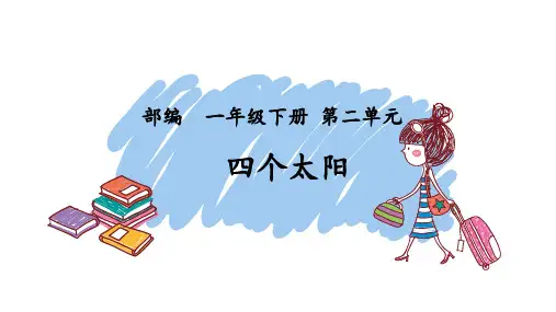 人教部编版一年级下册语文《四个太阳 》 (共15张PPT)