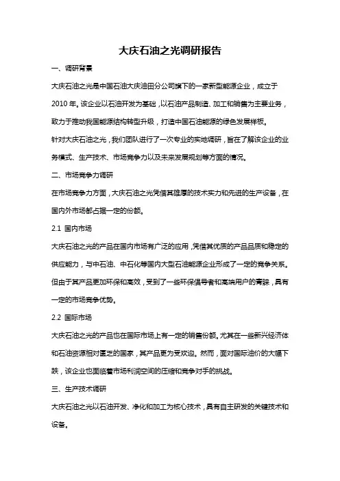 大庆石油之光调研报告