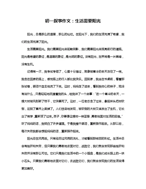 初一叙事作文：生活需要阳光