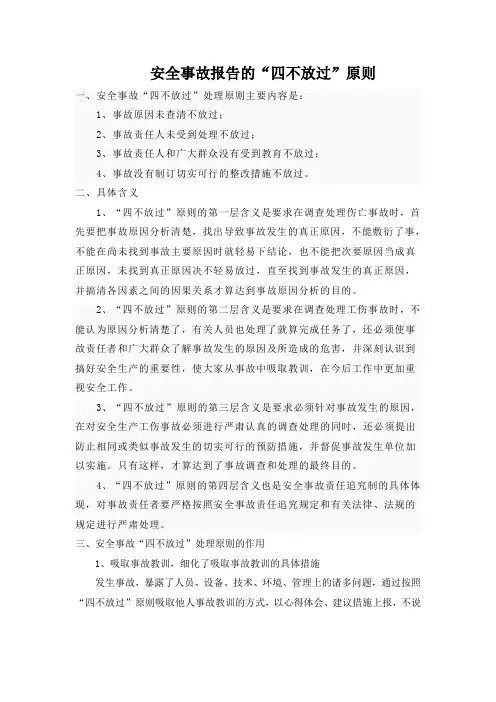 安全事故“四不放过”原则
