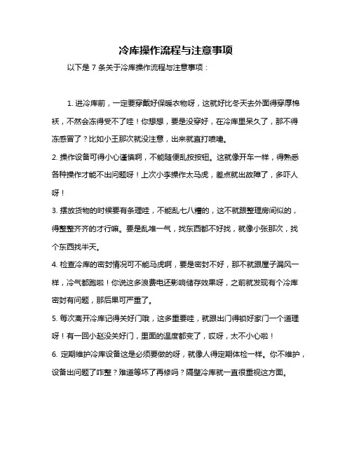 冷库操作流程与注意事项