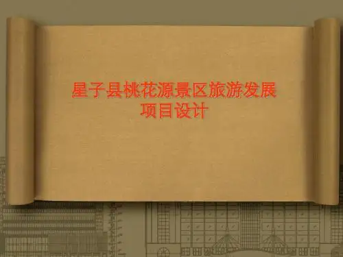 星子县桃花源景区旅游发展项目设计