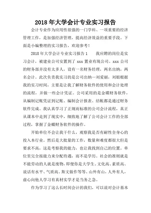 2018年大学会计专业实习报告