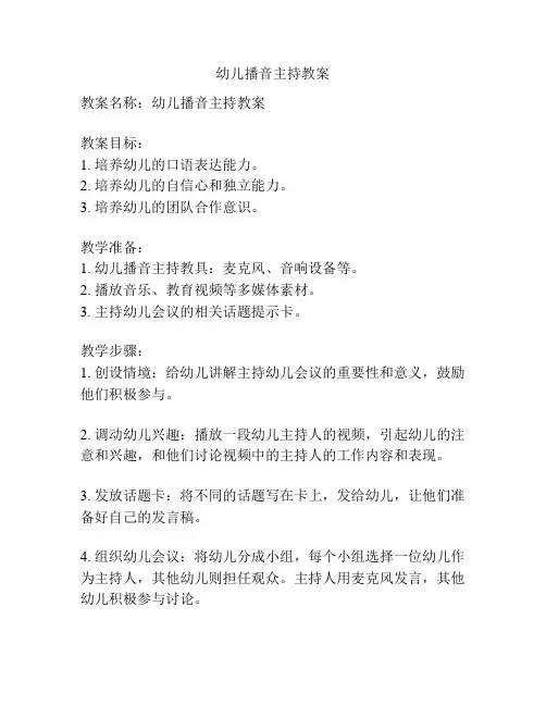 幼儿播音主持教案