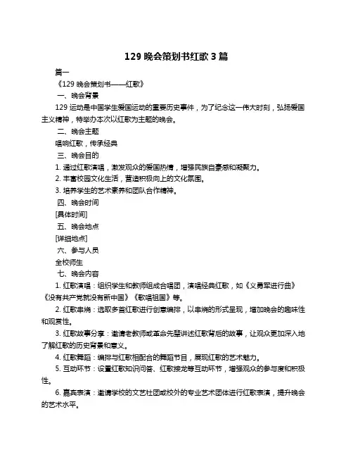129晚会策划书红歌3篇