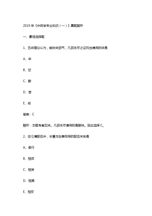 2019执业药师考试真题解析《中药学专业知识(一)》