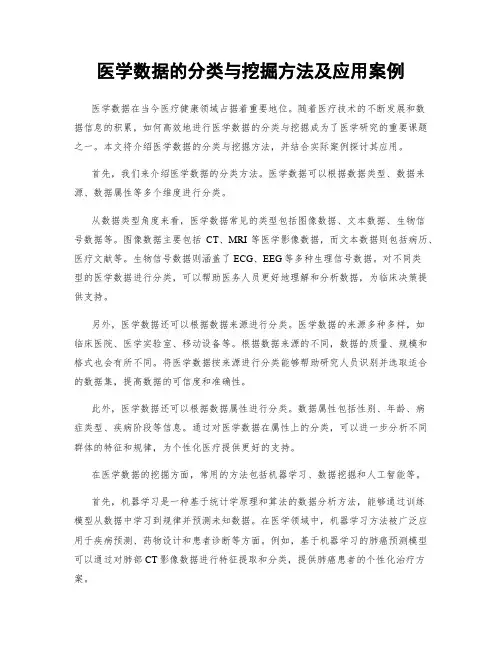 医学数据的分类与挖掘方法及应用案例