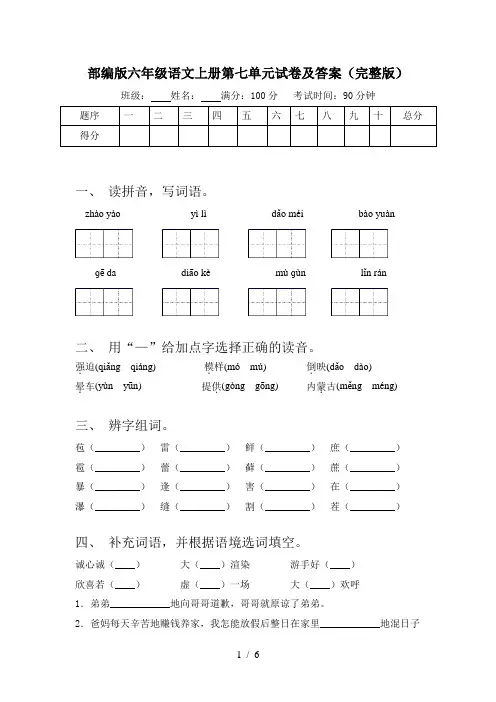 部编版六年级语文上册第七单元试卷及答案(完整版)
