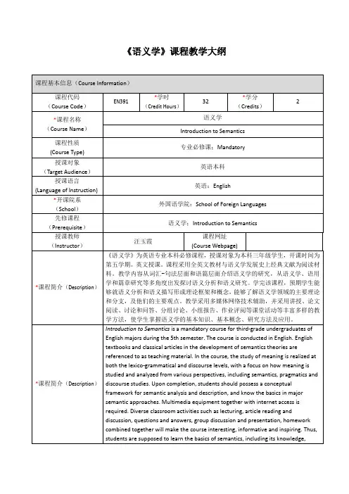 《语义学》课程教学大纲