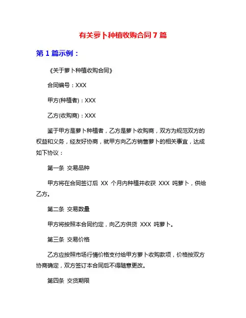 有关萝卜种植收购合同7篇