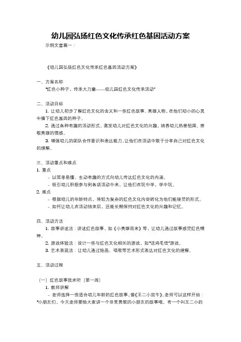 幼儿园弘扬红色文化传承红色基因活动方案