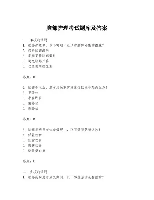 脑部护理考试题库及答案