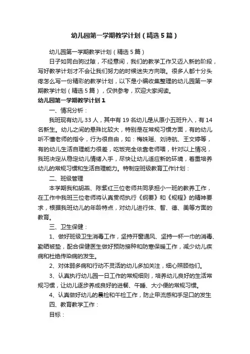 幼儿园第一学期教学计划（精选5篇）