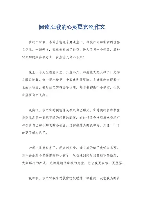 阅读,让我的心灵更充盈,作文