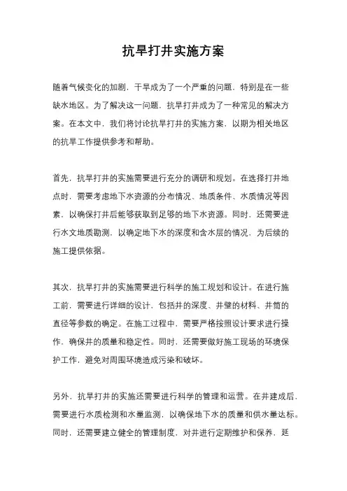 抗旱打井实施方案