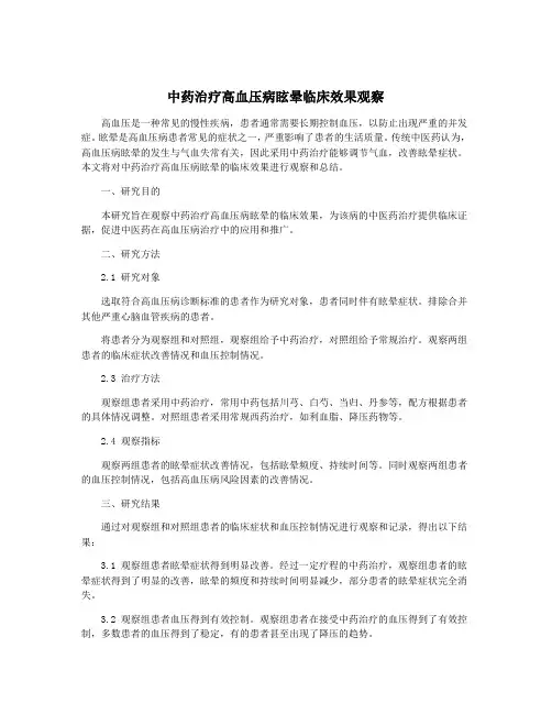 中药治疗高血压病眩晕临床效果观察