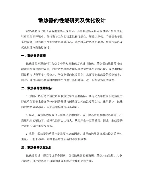 散热器的性能研究及优化设计