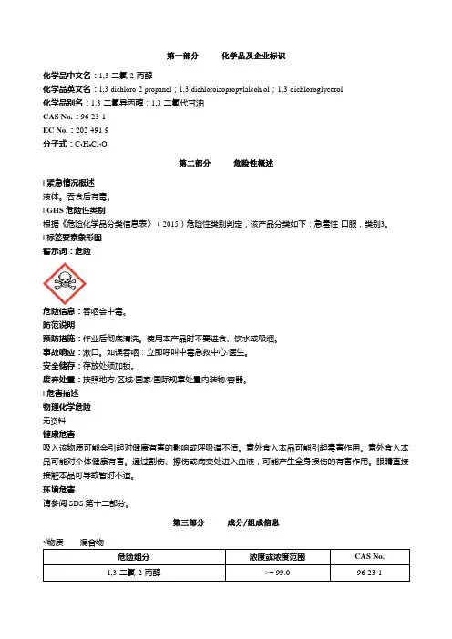 1-3-二氯-2-丙醇安全技术说明书MSDS