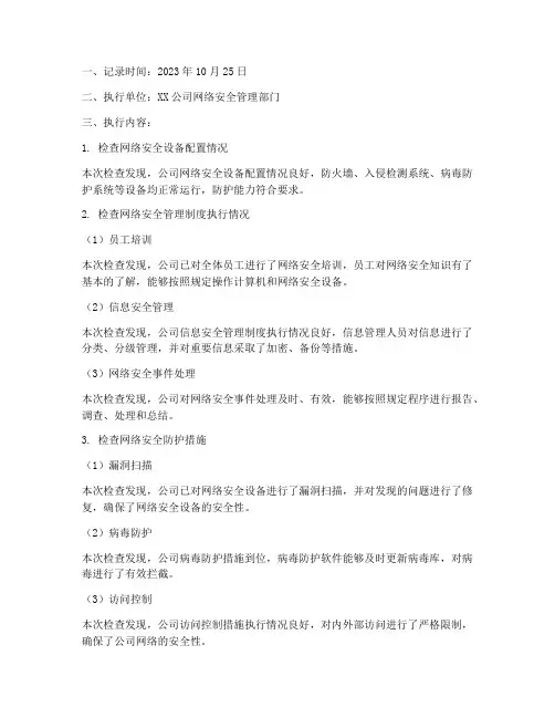 网络安全管理制度执行记录