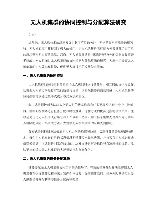 无人机集群的协同控制与分配算法研究