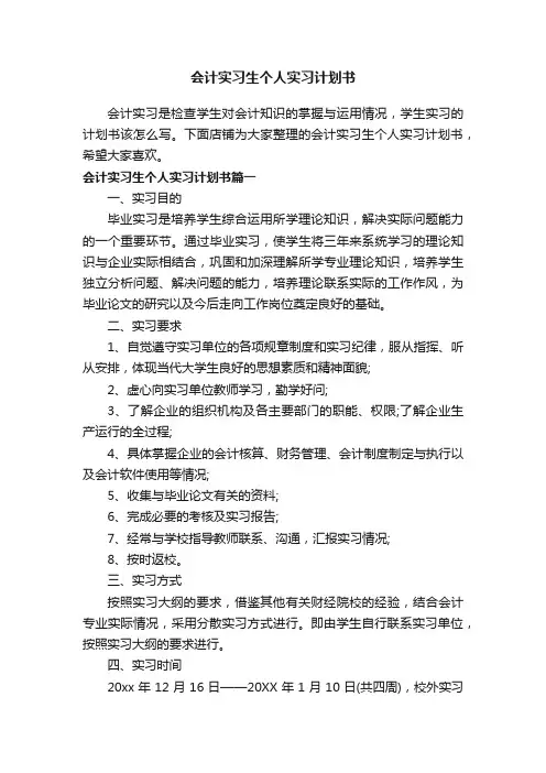 会计实习生个人实习计划书