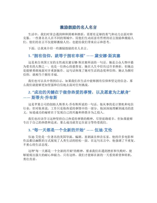激励鼓励的名人名言