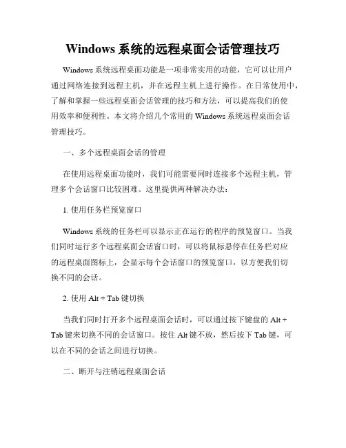 Windows系统的远程桌面会话管理技巧